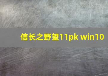 信长之野望11pk win10